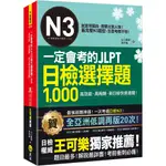 一定會考的JLPT日檢N3選擇題1,000：高效能、高報酬、新日檢快速過關！（免費附贈「YOUTOR APP」內含VRP虛擬點讀筆）/山口廣輝《我識》 日檢王 【三民網路書店】