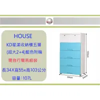 在飛比找蝦皮購物優惠-(即急集)免運非偏遠HOUSE DWKD155 KD星漾五層