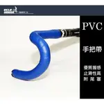 ★VELOHOUSE★ LING YUH跑車手把帶~一車份 PVC材質(藍色)[05207524]