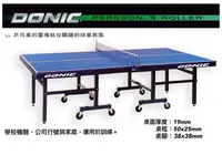 在飛比找樂天市場購物網優惠-DONIC 桌球檯 桌球桌 19MM台北縣市免運 PERSS