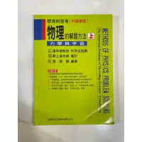 在飛比找蝦皮購物優惠-物理的解題方法（上）：力學與宇宙（99課綱適用‼️