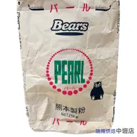 在飛比找iOPEN Mall優惠-日本 Bears 熊本製粉 珍珠薄力粉(低筋)25kg 原裝