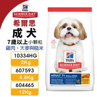 【48小時出貨】Hill's 希爾思 成犬 7歲以上(小顆粒) 10334HG｜607593｜604465 雞肉大麥『C