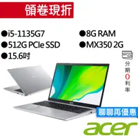 在飛比找蝦皮商城優惠-ACER宏碁 A515-56G-51HB i5/MX350 