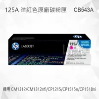 在飛比找樂天市場購物網優惠-HP 125A 洋紅色原廠碳粉匣 CB543A 適用 Col