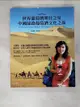 【書寶二手書T7／餐飲_JEC】世界葡萄酒明日之星：中國絲路葡萄酒文化之旅_翁曉蕾