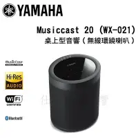 在飛比找Yahoo!奇摩拍賣優惠-YAMAHA 山葉 MusicCast 20 (WX-021