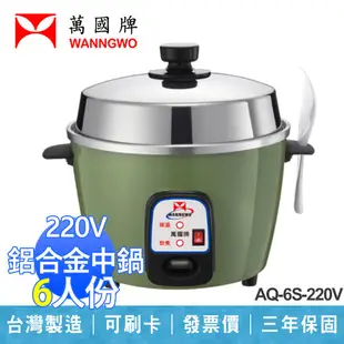 【萬國】6人份 不銹鋼電鍋 鋁合金中鍋 220V 三年保固 AQ-6S 220V 品號：9041 (7.3折)