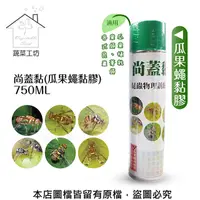 在飛比找PChome24h購物優惠-【蔬菜工坊】尚蓋黏(瓜果蠅黏膠)750ML