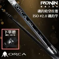 在飛比找momo購物網優惠-【RONIN 獵漁人】ORCA ISO 2-500 磯釣竿(