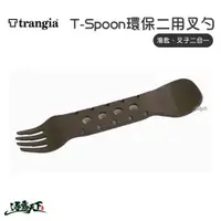 在飛比找蝦皮商城優惠-Trangia 環保二用叉勺 T-spoon 湯勺 環保設計