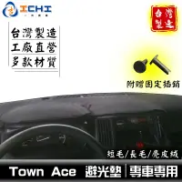 在飛比找蝦皮商城優惠-town ace避光墊 townace避光墊 豐田【多材質】