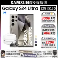 在飛比找PChome24h購物優惠-SAMSUNG Galaxy S24 Ultra (12G/