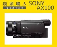 在飛比找Yahoo!奇摩拍賣優惠-☆鏡頭職人☆ ::: 租 Sony FDR-AX100   