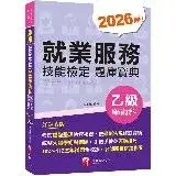 在飛比找遠傳friDay購物優惠-2024【依最新法規修訂歸納】就業服務乙級技能檢定學術科題庫