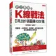 史上最強的K線戰法, 教你用320張圖賺1000萬: 用單根、多根形態, 與指標、成交量的共振, 建立賺爆的交易系統/孟慶宇 eslite誠品