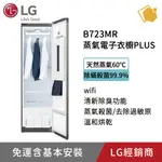 LG樂金 WIFI STYLER蒸氣電子衣櫥PLUS 奢華鏡面容量加大款 B723MR 聊聊享折扣