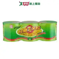 在飛比找Yahoo奇摩購物中心優惠-台糖 特級玉米粒(340G/3入)【愛買】