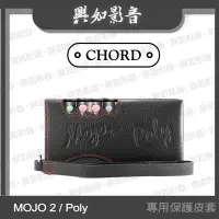 在飛比找Yahoo!奇摩拍賣優惠-【興如】CHORD MOJO 2 / Poly 專用保護皮套