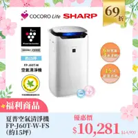 在飛比找COCORO Life優惠-（Ｆ）【福利商品】夏普空氣清淨機 FP-J60T-W-FS（