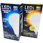 實用牌 12W LED大廣角節能燈泡 LED燈泡 省電燈泡 LED省電燈泡 燈泡