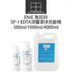 ENIE 雅如詩 SP1 深層潔淨洗髮精 500ML 1000ML 4000ML【自然法則】