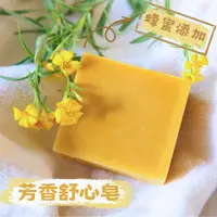 在飛比找蝦皮購物優惠-【芳香舒心皂】甜橙蜂蜜配方/芳香萬壽菊/清爽不油膩/紅棕梠油