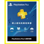 PS5 PS4 PSN 台灣帳號 PLAYSTATION PLUS 一年 1年 (12個月會籍) 會員籍【台中大眾電玩】