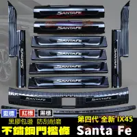 在飛比找蝦皮商城精選優惠-現代 SantaFe 門檻條 迎賓踏板 後護板 ix45防刮