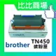 BROTHER TN450 相容碳粉匣 (黑)