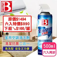 在飛比找momo購物網優惠-【BOTNY居家】家用空調 冷氣機 暖氣機 清洗劑 500M