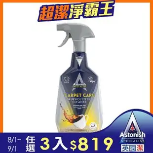 【Astonish】英國潔地毯沙發織物乾洗去汙劑1瓶(750ml)