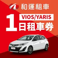 在飛比找HOTAI購優惠-和運門市租車VIOS/YARIS 1日租車券