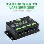 ♞,♘,♙USB TO 4CH TTL工業級USB轉4路TTL轉換器UART 通用串口通信 多種保護電路 多系統兼容