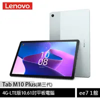 在飛比找蝦皮商城優惠-Lenovo Tab M10 Plus 第三代 (4G/64