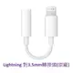 APPLE Lightning 對 3.5mm 耳機孔轉接器 iPhone X 11 12 音訊線 音訊頭
