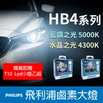 【台灣出貨】PHILIPS飛利浦  HB4  汽車大燈 水晶之光 4300K 藍鑽之光5000K /車燈/鹵素大燈/正品