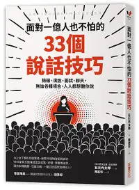 在飛比找誠品線上優惠-面對一億人也不怕的33個說話技巧: 簡報、演說、面試、聊天,