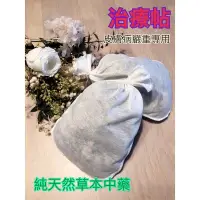 在飛比找Yahoo!奇摩拍賣優惠-治療帖嚴重用＊中藥浴包＊法鬥中藥浴 草本浴 中藥浴 漢方浴 