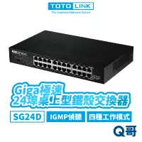 在飛比找蝦皮商城優惠-TOTOLINK SG24D 24埠 Giga桌上型 機架式