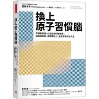 在飛比找蝦皮購物優惠-【全新現貨】換上原子習慣腦：弄懂腦結構、打造全新行動習慣；戒