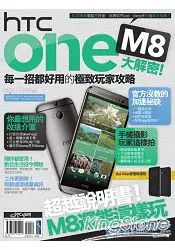 在飛比找樂天市場購物網優惠-HTC One M8大解密！每一招都好用的極致玩家攻略