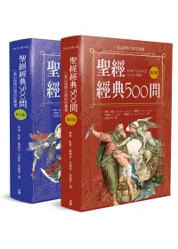 在飛比找博客來優惠-聖經經典500問：一套以提問出發的註釋書(舊約篇.新約篇)