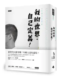 在飛比找誠品線上優惠-我的世界, 自己定義! 75位千禧世代的追夢行動