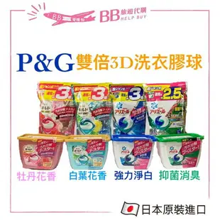 現貨 P&G ARIEL 寶僑 3D 4D洗衣膠球 洗衣球 牡丹花香/白葉花香/強力淨白/抑菌消臭 盒裝/袋