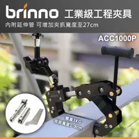 在飛比找蝦皮購物優惠-【現貨】BRINNO 工業工程夾具 ACC1000P  可夾