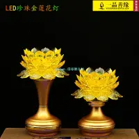 在飛比找蝦皮購物優惠-【佛具用品】佛堂供燈 仿古LED珍珠金佛燈 黃色白色水晶七彩