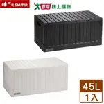 SHUTER樹德 貨櫃收納椅-45L(黑/白)上開式摺疊收納箱 置物整理 可堆疊 MIT台灣製【愛買】