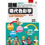 現貨<姆斯>圖解現代色彩學（2版）陳鴻興, 蕭琇霙 五南 9786263172029 <華通書坊/姆斯>