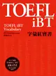 TOEFL iBT字彙紅寶書 (附MP3)